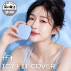 【並行輸入】tfit ファンデーション クッションファンデ アイシーフィットカバークッション C01 W01 N1.5 W02 全4種 12g 韓国コスメ 韓コス ラッピング対応