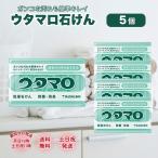 ウタマロ 石鹸 石けん 5個 東邦 133g 洗濯 洗剤 固形 汚れ 衣類