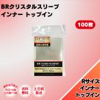 ブレア スリーブ カード トレカ インナースリーブ トップイン クリスタルスリーブ インナー Rサイズ 100枚 64.5×89.5 保護 ケース ポケモンカード デュエマ
