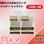 ブレア スリーブ カード トレカ インナースリーブ トップイン クリスタルスリーブ インナー Rサイズ 100枚 2個 64.5×89.5 保護 ケース ポケモンカード デュエマ