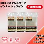 ブレア スリーブ カード トレカ インナースリーブ トップイン クリスタルスリーブ インナー Rサイズ 100枚 3個 64.5×89.5 保護 ケース ポケモンカード デュエマ