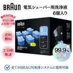 ブラウン 洗浄液 CCR6 BRAUN シェーバー 6個入り アルコール洗浄液 洗浄剤 電気シェーバー用 詰め替え カートリッジ 髭剃り クリーナー