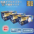 ショッピング接触冷感 不織布マスク マスク ダブルワイヤー 不織布 50枚 快適 3箱セット 使い捨て ふつう 普通サイズ 快適ダブルワイヤー 3層 白 ホワイト まとめ買い ヒロコーポレーション