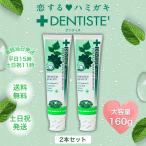 デンティス 160g 歯磨き粉 2本 チューブ 口臭予防 オリジナル ミント 人気 歯みがき粉 DENTISTE ハミガキ コストコ 大容量