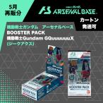 機動戦士ガンダム アーセナルベース ブースターパック booster pack ジークアクス カード 5月再販分 5月9日(金)発送予定