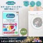 色移り防止シート ドクターベックマン 30枚 カラー＆ダートコレクター 洗濯シート 色移り 節水 レビュー特典