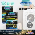Dr. Beckmann ドクター ベックマン 黒復活シート 10枚 2箱 ブラック&ファイバーリフレッシュ ブラック 洗濯シート レビュー特典