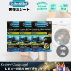 黒復活シート ドクターベックマン ブラック 10枚 3箱 色落ち 色褪せ 洗濯シート ブラック&ファイバーリフレッシュ ブラック レビュー特典