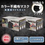 黒マスク 不織布 50枚 ブラック カラー 2箱セット 3層 使い捨て ふつう まとめ買い ブラックマスク  普通 メンズ レディース ヒロコーポレーション レビュー特典