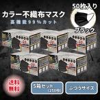 黒マスク 不織布 50枚 ブラック カラー 5箱セット 3層 使い捨て ふつう まとめ買い ブラックマスク 普通 メンズ レディース ヒロコーポレーション レビュー特典