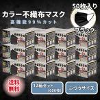 黒マスク 不織布 50枚 ブラック カラー 12箱 3層 使い捨て ふつう まとめ買い ブラックマスク 普通 メンズ レディース ヒロコーポレーション レビュー特典