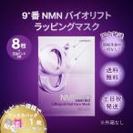 【並行輸入品】ナンバーズイン 9番 パック マスク 韓国版 8枚 NMNバイオリフトラッピングマスク シートマスク 化粧品 韓国コスメ 3D 国内発送