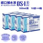 ショッピングos1 オーエスワン パウダー 粉末 OS-1 経口補水液 500ml用 大塚製薬 10袋 4箱 脱水症 熱中症 水分補給 夏バテ対策 夏場対策 夏場しのぎ 補水対策 介護