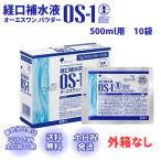 オーエスワン パウダー 粉末 OS-1 経口補水液 500ml用 大塚製薬 10袋 外箱なし 脱水症 熱中症 水分補給 夏バテ対策 夏場対策 夏場しのぎ 補水対策 介護