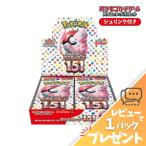 ポケモンカード151 BOX シュリンク付き 未開封 強化拡張パック ポケカ ボックス スカーレット&バイオレット レビュー特典 ラッピング対応