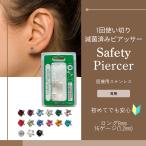 ピアッサー 16g 医療用 片耳用 ステンレス 誕生石 セーフティー 瞬間ピアッサー 耳たぶ ボディピアス ピアス ピアッシング 初めて 透明ピアス