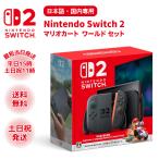 ニンテンドー スイッチ2 マリオカート ワールドセット 本体 新品 店舗印なし Switch2 Nintendo 日本語 国内専用 任天堂 ラッピング対応
