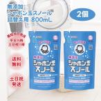 シャボン玉 スノール 洗濯洗剤 液体 詰め替え 無香料 無添加 シャボン玉石けん 800ml 2個 
