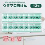 ショッピングウタマロ ウタマロ 石鹸 石けん 12個 東邦 133g 洗濯 洗剤 固形 汚れ 衣類