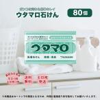 ウタマロ 石鹸 石けん 80個 東邦 133g 洗濯 洗剤 固形 汚れ 衣類 カートン発送