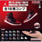 2025-10 ガシャポン ナイキ エアジョーダン 1 ハイ 85 ミニチュアコレクション 全18種