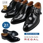 2足で45000円 リーガル メンズ ビジネスシューズ 本革 牛革 810R 811R 813R 日本製 made in japan ドレスシューズ 紳士靴 2E相当 REGAL 楽天倉庫