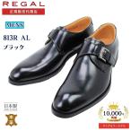 リーガル REGAL メンズ 靴 ビジネスシューズ 紳士靴 813R AL モンクストラップ ブラック 日本製 本革 牛革 2E相当 ブランド 冠婚葬祭