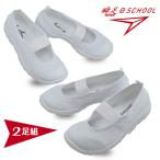 ショッピング楽天 2足で4325円 瞬足＠SCHOOL 白 上履き 日本製 アキレス シュンソク 子供  101 SSK1010 楽天倉庫