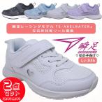 2足セット6204円 瞬足 女の子 ジュニア キッズ スニーカー 白靴 マジックテープ ホワイト ブラック サックス パープル 幅広2E 子供靴 小学