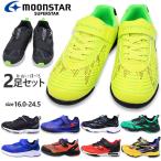 2足セットで6380円 ムーンスター スーパースター スキルシューター バネのチカラ スニーカー キッズ ジュニア マジックテープ