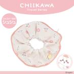 ちいかわ トラベルシリーズ ファスナー付きシュシュ ＜ ちいかわ ＞ chiikawa 粧美堂 SHOBIDO
