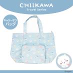 ちいかわ トラベルシリーズ キャリーオンバッグ ＜ ブルー ＞ chiikawa 粧美堂 SHOBIDO