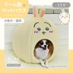 ちいかわ ドーム型ペットハウス < うさぎ > ペット お家 ペットハウス ドーム型 ハウス 室内用 犬 猫 ネコ オシャレ ハチワレ うさぎ CW20903