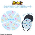 星のカービィ ひんやりおでかけシリーズ < 帽子シート >
