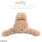 miffy フェイクファーアクセサリーシリーズ バンスクリップ ＜ ベージュ ＞ MF46944