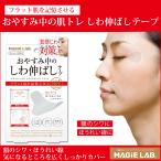マジラボ お休み中のしわ伸ばしテープ No.1 広くしっかりカバー ラージタイプ シワ 改善 しわ伸ばし 若返り MAGiE LAB. MG22115 3箱までネコポス送料無料