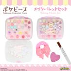 SHOBIDO 【50％OFFクーポン】ポケピース キッズコスメ メイクボックス