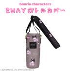 ショッピングサンリオ サンリオキャラクターズ 2WAYボトルカバー ＜ クロミ ＞ SA21997