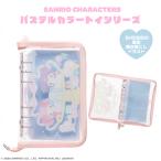 サンリオキャラクターズ パステルカラートイシリーズ < マルチバインダーポーチ >