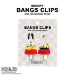 [PEANUTS] SNOOPY передний . зажим <D> 2 шт. комплект SN34957