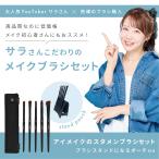 大人気YouTuber サラさんコラボ 専用ポーチ付き メイクブラシ5本セット ＜スタメンブラシセット＞ SPV13469