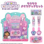 ギャビーのドールハウス キッズコスメシリーズ < キラキラメイクアップセット >