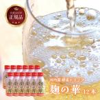 【母の日2026】麹の華 12本セット 発�