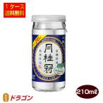 送料無料 月桂冠 上撰エコカップ 210ml×30本 1ケース 日本酒 清酒