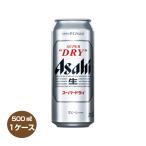 ショッピングアサヒスーパードライ 全国送料無料 アサヒ スーパードライ 500ml×24缶 1ケース ビール あすつく