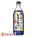 サッポロ 濃いめのレモンサワーの素 500ml 25% リキュール