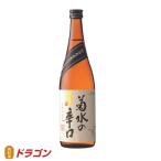 菊水の辛口 本醸造 720ml 日本酒 清酒 菊水酒造