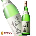 雪の松島　特別純米酒　1800ml　清酒　日本酒 1.8L　東北 宮城　大和蔵酒造