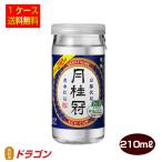 送料無料 月桂冠 佳撰エコカップ 210ml×30本 1ケース 日本酒 清酒