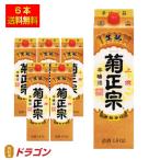 送料無料 菊正宗 上撰 さけパック 本醸造 1.8L×6本 1ケース 1800mlパック 日本酒 清酒